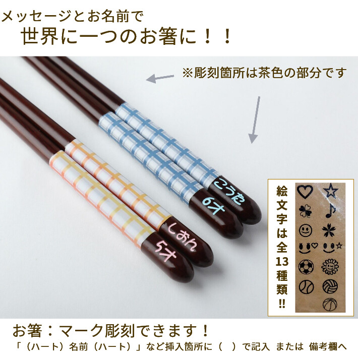 母の日フェミニン チェック　ブルー ピンク 木箱入り 箸 一膳 名入れ箸 名前入り 子供箸 かわいい 誕生日 子ども箸 思い出 18cm ネーム 3年生 4年生 男の子｜huglot｜03