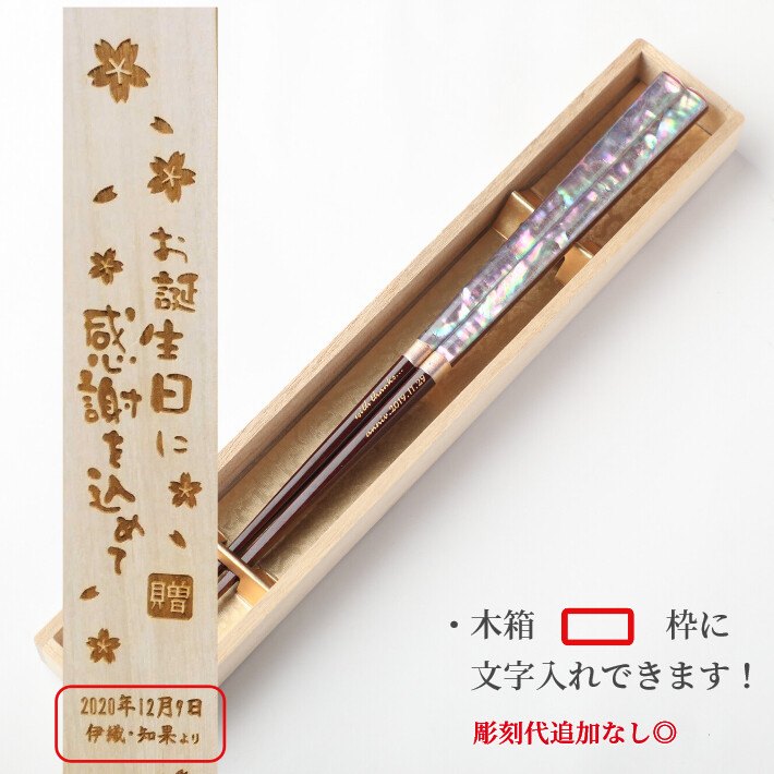 雅貝 木箱 入り 一膳 豪華 高級 食洗機対応 若狭塗 お箸 名入れ 箸