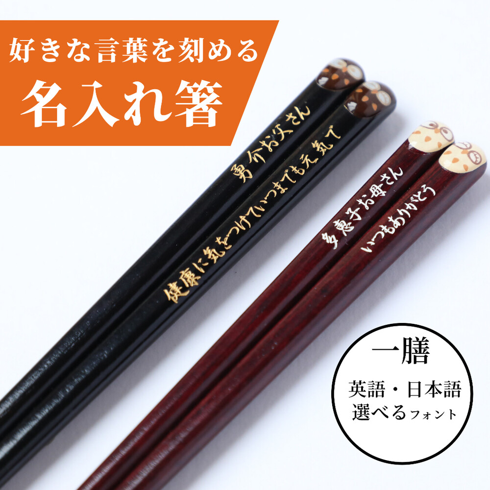 ぷっくり 梟 箸 一膳 フクロウ 縁起 名入り