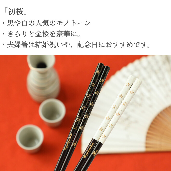 初桜 誕生日祝いに 木箱 入り 一膳 お箸 名入れ おしゃれ シンプル 黒