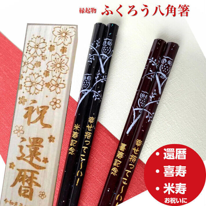 期間限定キャンペーン父の日八角 ふくろう 倶楽部 名前 フクロウ 名前入り 梟 セット 誕生日 縁起 名入れ 八角箸 ペア 名入り 祖父母 お箸  プレゼント 夫婦 おしゃれ 木箱入り 夫婦箸 食器、グラス、カトラリー