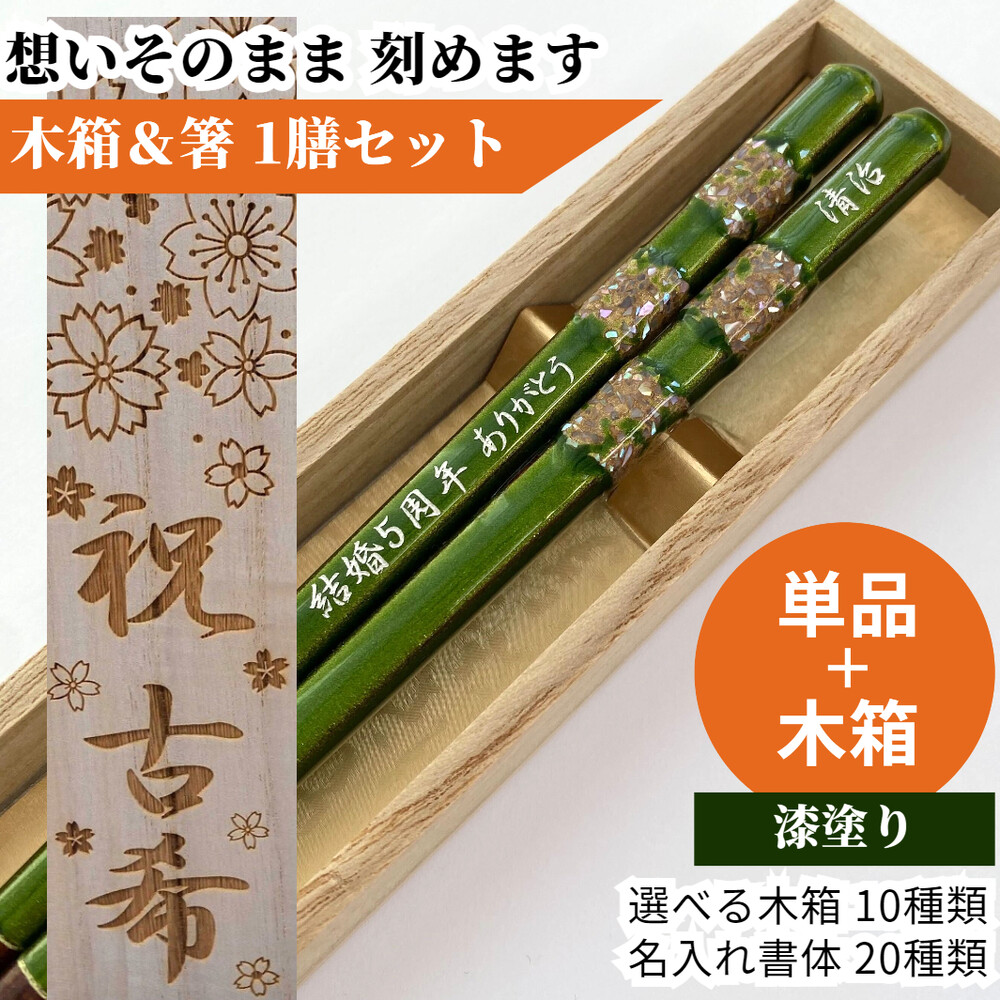 江戸錦 木箱 セット 箸 一膳 漆塗 縁起 贈り物 名入り 名入れ お箸
