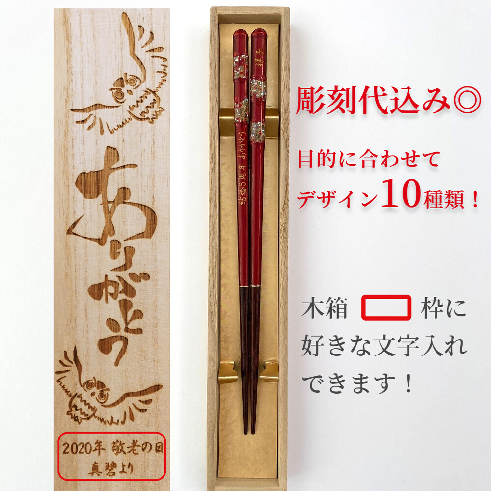 江戸錦 木箱 セット 箸 一膳 漆塗 縁起 贈り物 名入り 名入れ お箸