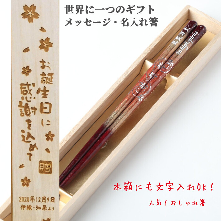 敬老の日ギフト 京雅 木箱入り 箸 一膳 八角 名前入り お箸 プレゼント