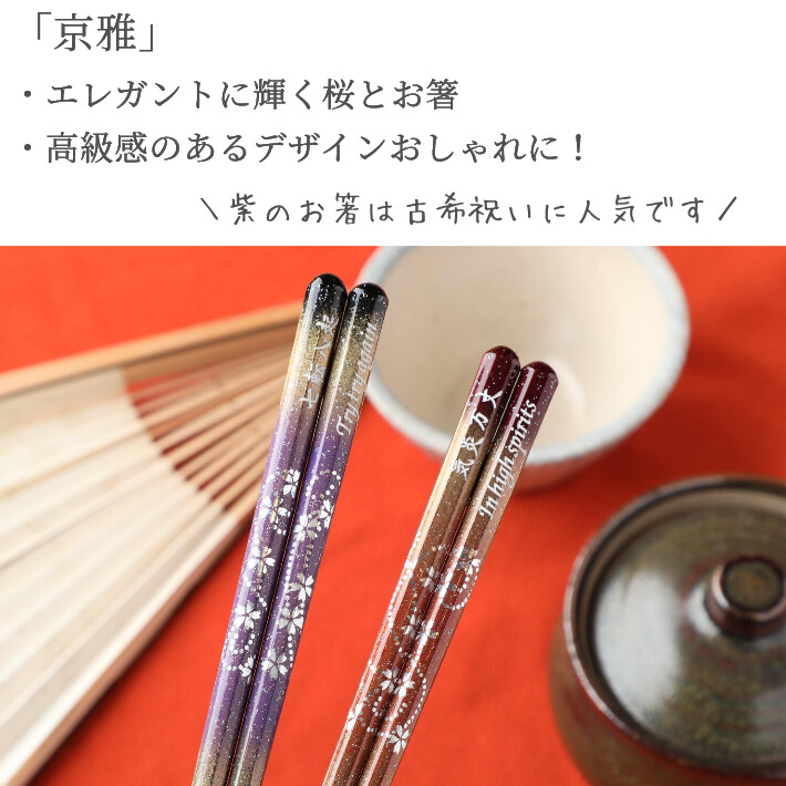 母の日京雅 木箱入り 夫婦箸 紫 赤 お箸 箸 ペア 名入れ プレゼント 夫婦 おしゃれ 送料無料 両親 結婚祝い 木婚式 八角 豪華 祖父母 還暦祝い 祝い 名入り｜huglot｜03