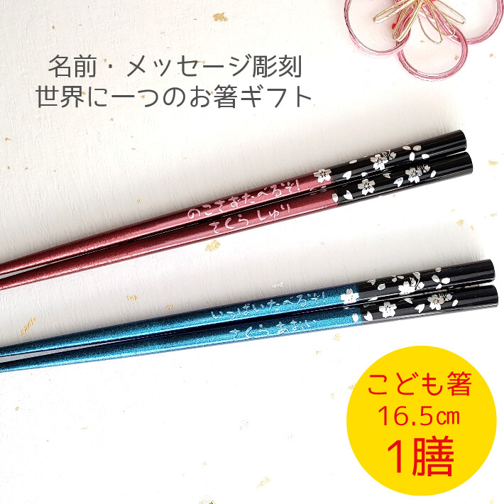 子供箸 若狭塗 銀桜花 16 5cm 子供箸 かわいい 名入れ 箸 誕生日 記念日 プレゼント 子ども箸 一膳 入学祝い 1年 2年 3年 4年 男の子 女の子 孫 ネーム 送料無料 1990 1991 1 Huglot Yahoo 店 通販 Yahoo ショッピング