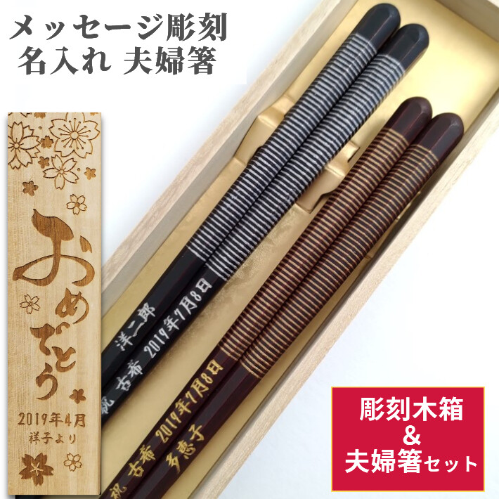 八角 やよい 木箱 入り 夫婦箸 セット 縁起 黒 茶 金 日本製 贈り物 名 
