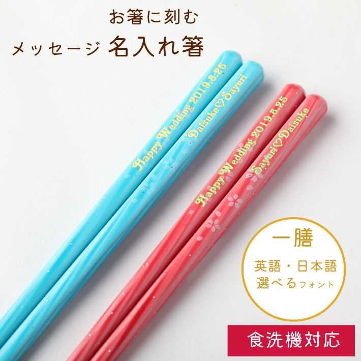 春麗 ブルー ピンク 一膳 名入れ 箸 桜 華やか お箸 食洗機対応 名前入り 誕生日 プレゼント おしゃれ 男性 20代 女性 お祝い 名前  キラキラ 彫刻 就職 祝い :2055-2056-1:HUGLOT Yahoo!店 - 通販 - Yahoo!ショッピング