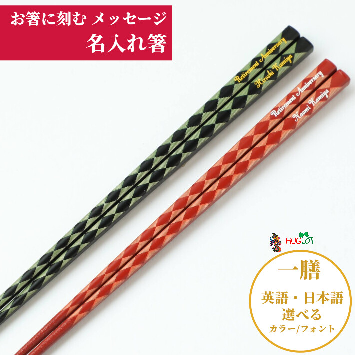連菱 一膳 名入れ 箸 赤 黒 和モダン 名前 入り お箸 プレゼント 男性 女性 お祝い 誕生日 メッセージ おしゃれ 縁起 大人 洋風 英語 名入り ネーム かわいい 77 78 1 Huglot Yahoo 店 通販 Yahoo ショッピング