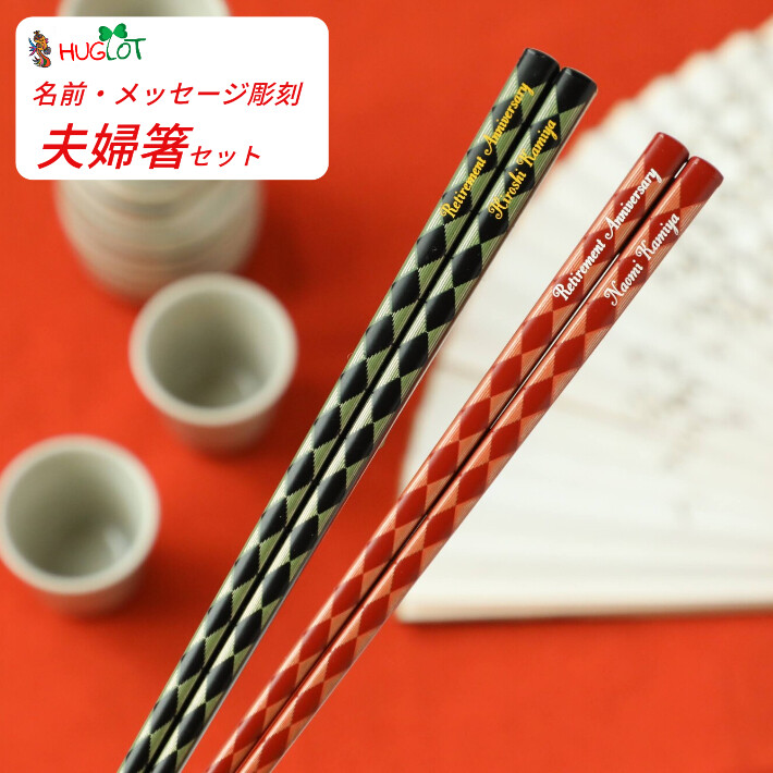 連菱 夫婦箸 セット 名入れ 箸 黒 赤 名前入り お箸 和モダン 