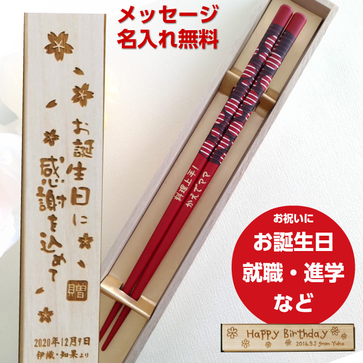 母の日真結 木箱 入り 一膳 黒 赤 家族 名入れ 箸 名前入り お箸 プレゼント 贈り物 男性 女性 お祝い 誕生日 縁起 送料無料 ギフト 名前 ネーム 大人 洋風 英語｜huglot