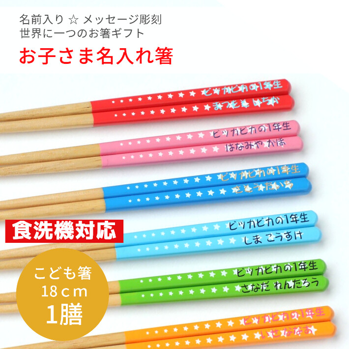 父の日スター 子ども キッズ箸  名入れ 箸 一膳 子供 かわいい 誕生日 小学生 プレゼント 3年 4年 男の子 女の子 ネーム こども 入学 祝い 赤 ピンク 黄 緑 水色｜huglot