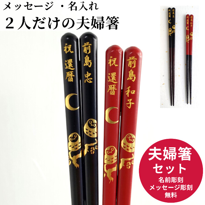 開運 箸 ふくろう 夫婦箸 セット 梟 豪華 ペア 両親 祖父母 金 赤 黒 