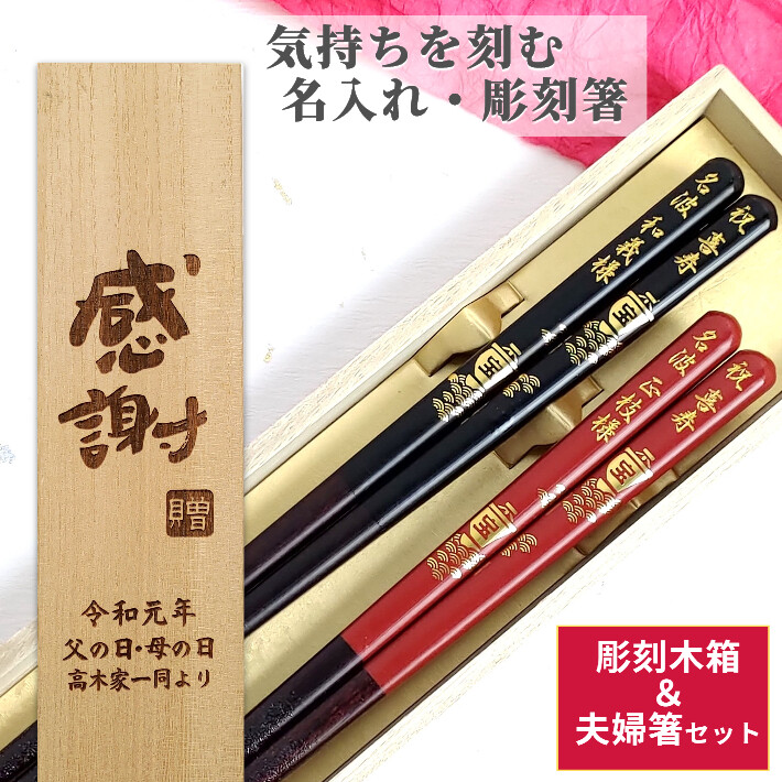 開運 箸 宝船 木箱 入り 夫婦箸 セット 二膳 名入れ ペア 名前 お箸