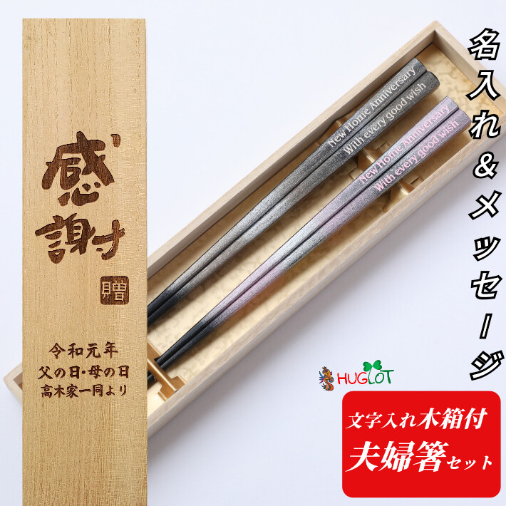 浮雲 シルバー ピンク 夫婦箸 木箱 入り 名入れ 箸 結婚祝い ペア