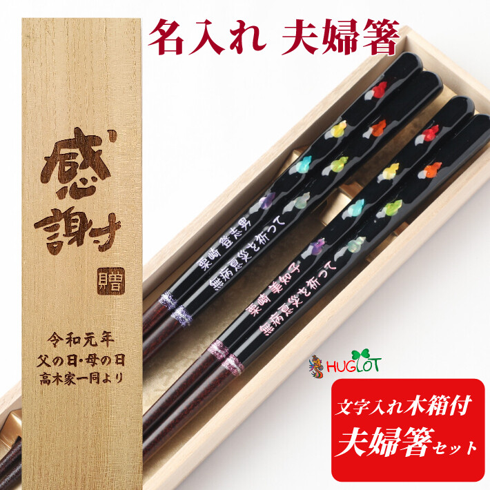 七色の幸せ 木箱 夫婦箸 セット 瓢箪 ひょうたん 豪華 ペア 両親 祖父母 名入れ 箸 贈り物 縁起 名入り お箸 名前入り プレゼント 誕生日 金婚式 おしゃれ 還暦 :2373 2374 2b:HUGLOT