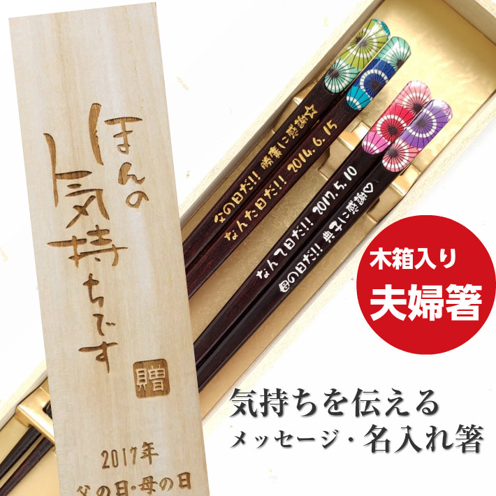 天宝和傘 木箱入り 名入れ 箸 夫婦箸 ペア 名前 お箸 プレゼント 両親 誕生日 縁起 祖父母 金婚式 還暦 祝い ネーム 入り 銀婚式 天削 結婚記念日  古希 喜寿 赤 :247-248-2b:HUGLOT Yahoo!店 - 通販 - Yahoo!ショッピング