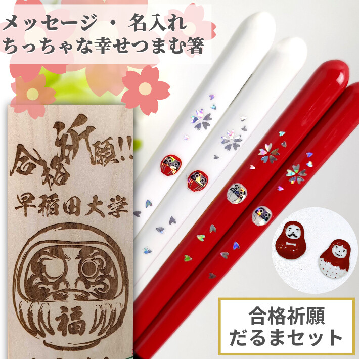 父の日華だるま合格祈願セット 合格祈願 セット 名入れ 夫婦箸 ペア 名前入り お箸 プレゼント 箸置き かわいい お祝い 受験 入試 縁起 合格 祈願