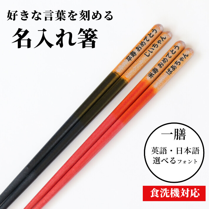 ふるさと 一膳 名入れ箸 箸 ギフト 贈り物 お箸 食洗機対応 金 黒 赤 祖父 祖母 父 母 還暦 古希 喜寿 米寿 お祝い 誕生日 祝い 60歳  61歳 70歳 77歳 80歳 88歳 :2552-2553-1:HUGLOT Yahoo!店 - 通販 -