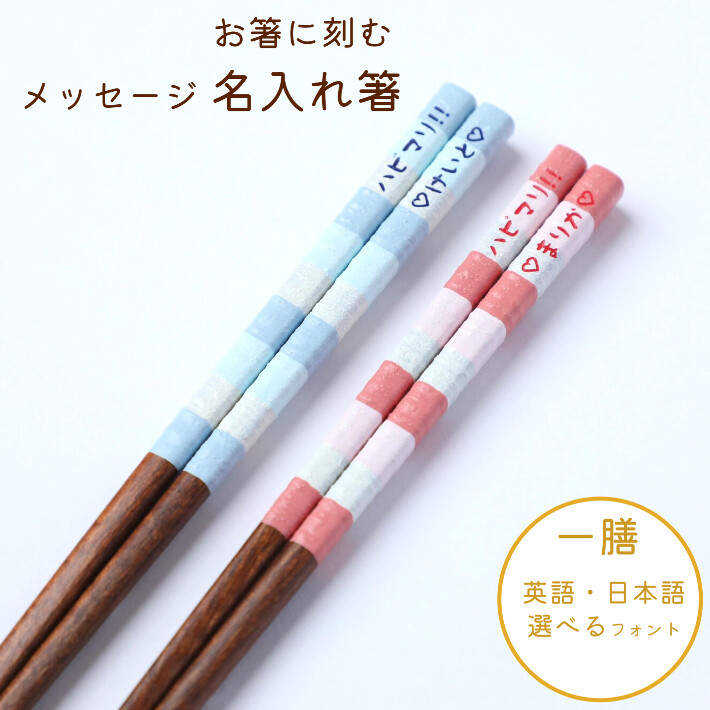 ミルキー 名入れ 箸 一膳 単品 ピンク 青 ボーダー パステル 名前入り 