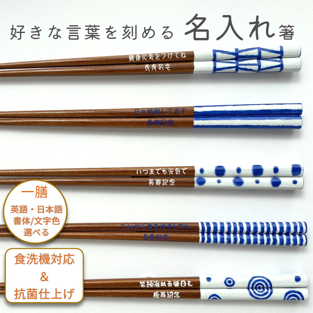 食洗 I・A藍染 名入れ 箸 一膳 白 青 名前入り お箸 プレゼント 男性