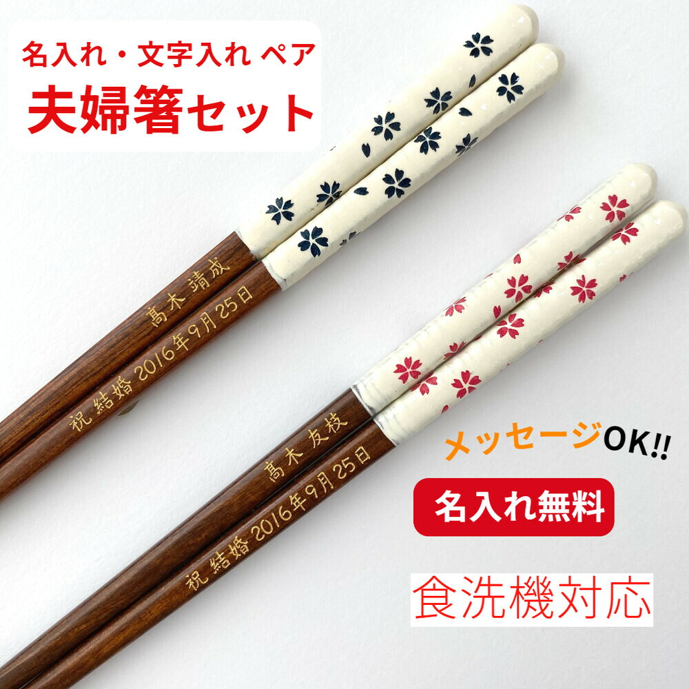 天丸陶華 夫婦箸 ペア セット 名入れ お箸 名前入りのプレゼント 桜 白 