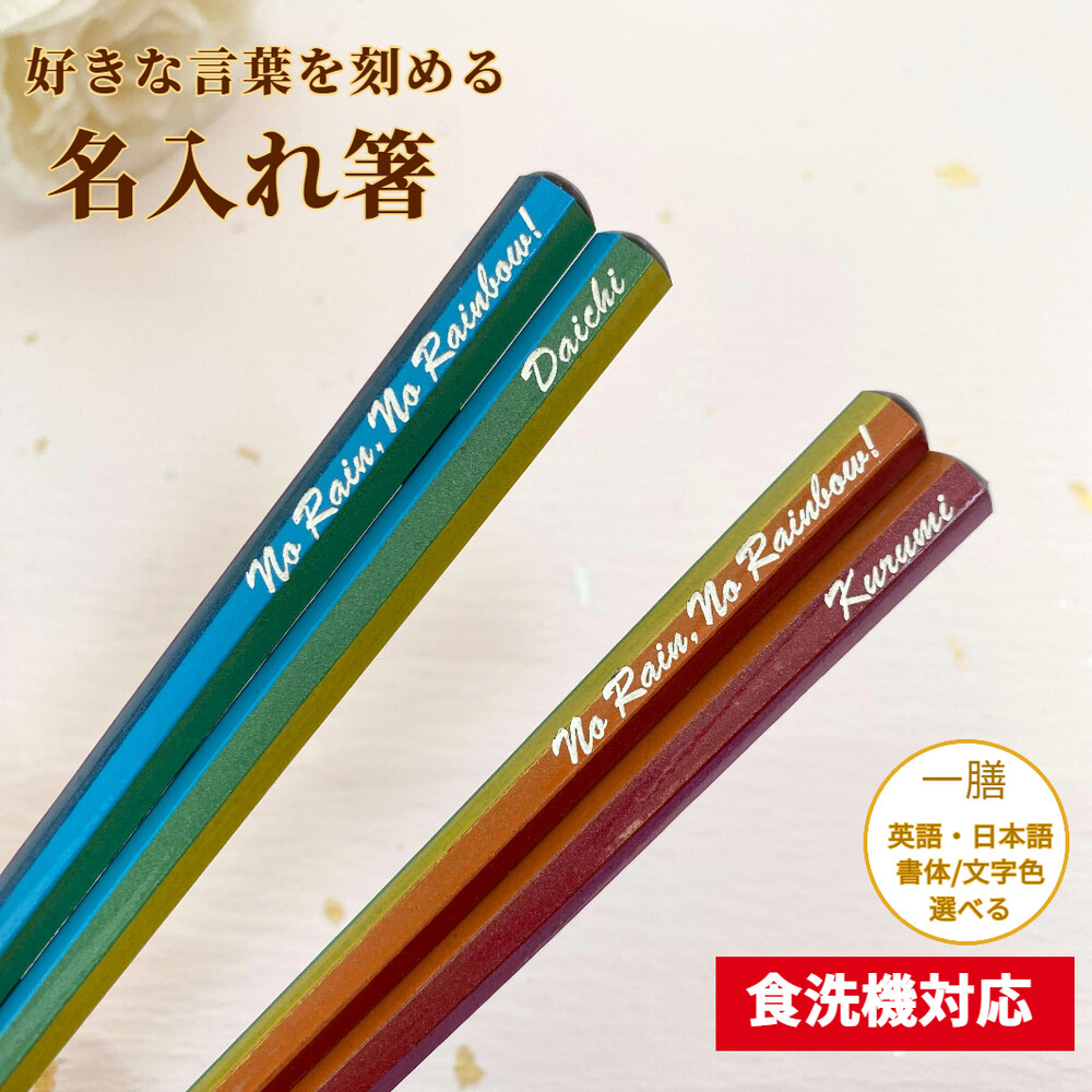 七角 レインボー 名入れ 箸 一膳 単品 かわいい 虹 7色 青 ピンク 