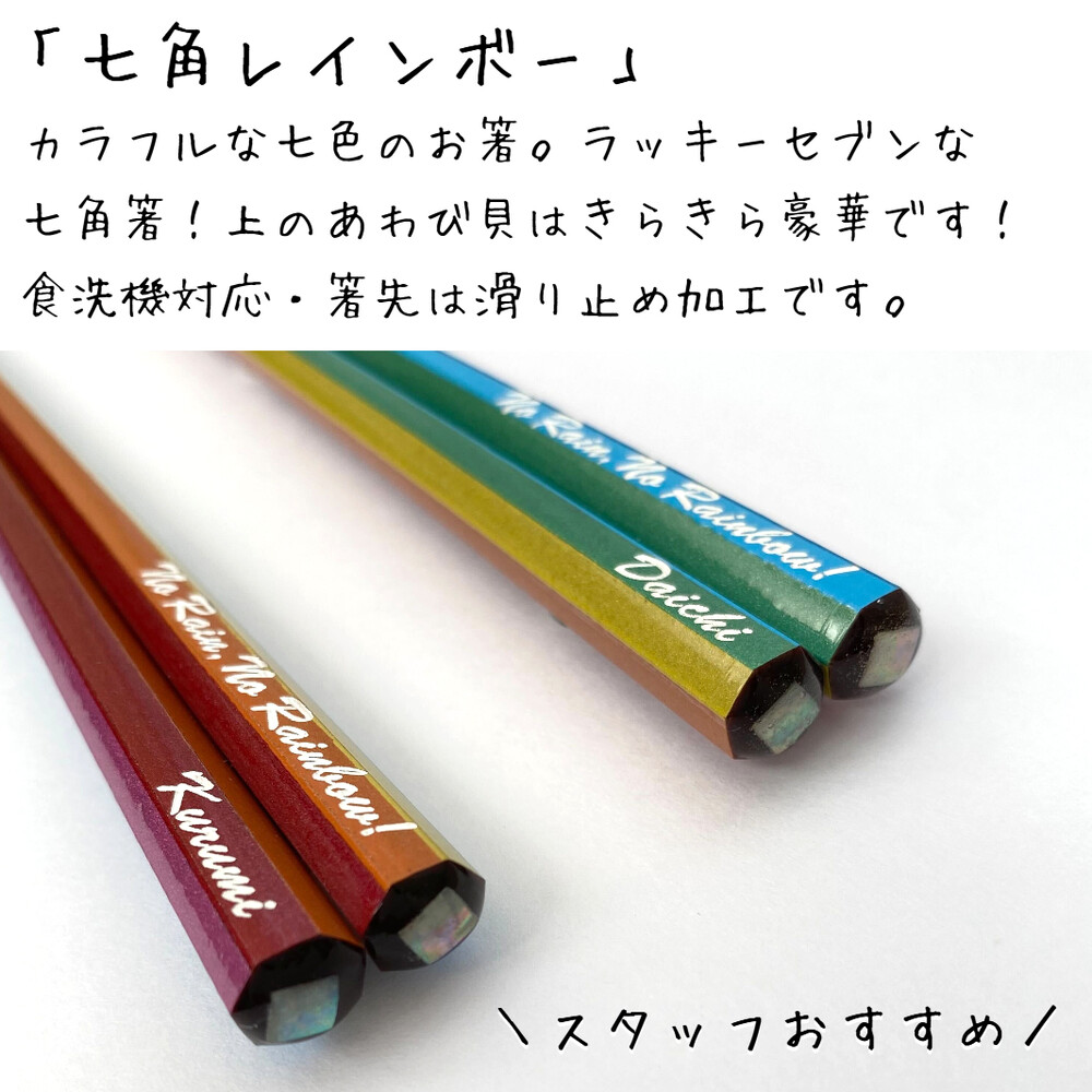 七角 レインボー 夫婦箸 ペア セット 名入れ お箸 食洗機対応 名前入り