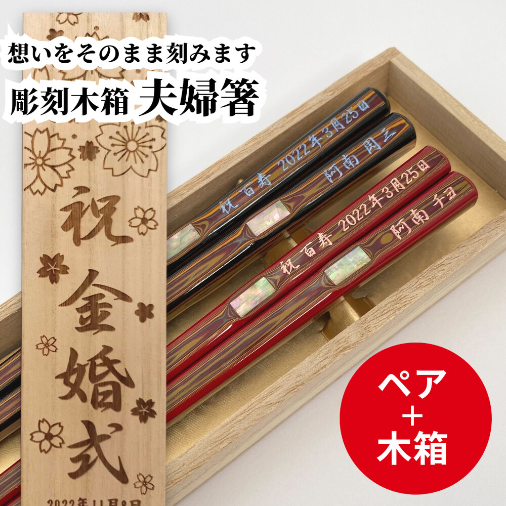 若狭塗 ふるさと 貝入り 木箱入り 夫婦箸 セット 名入れ 箸 お箸