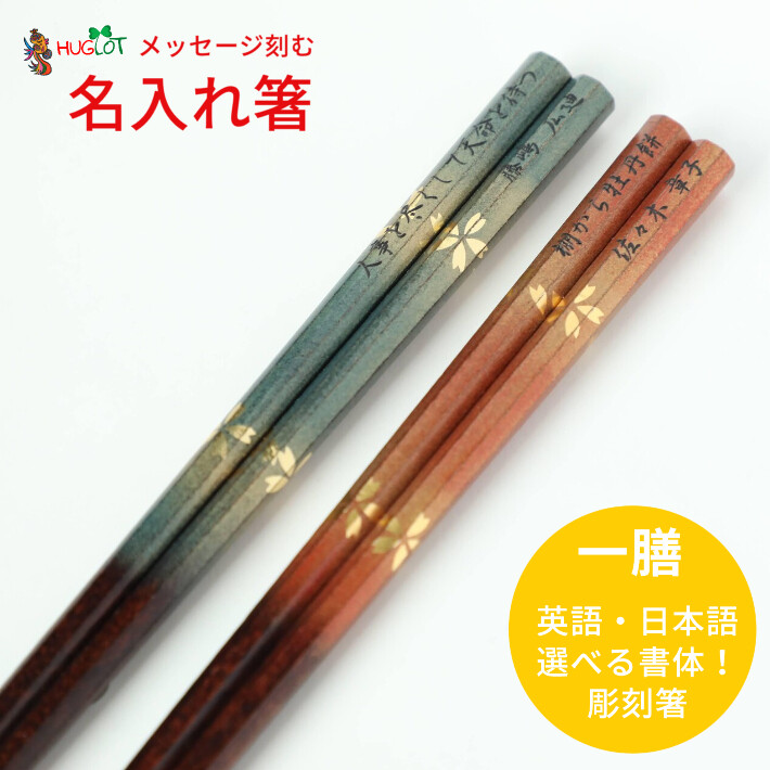 八角 霞金桜 箸 一膳 桜 青 赤 男性 女性