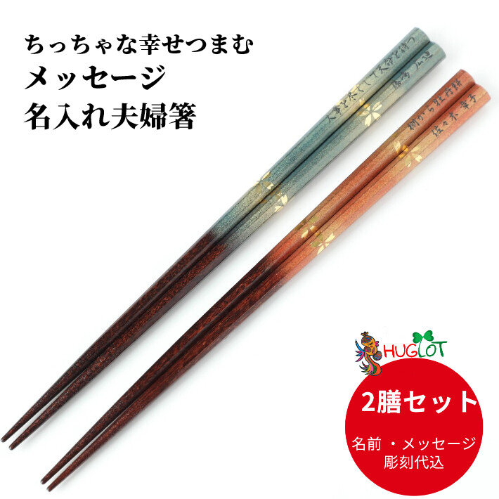 八角 霞金桜 八角箸 夫婦箸 セット