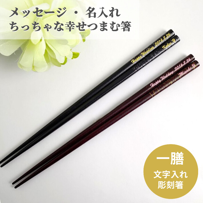 染木金箔 夫婦箸 セット お箸 ペア 箸 文字入れ シンプル お揃い 名前