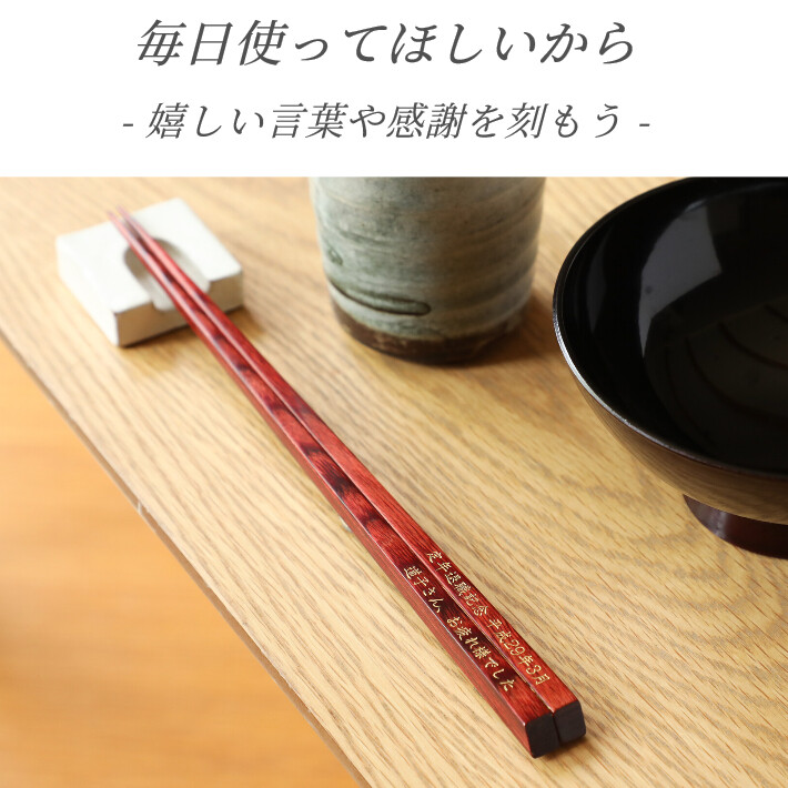 天削 名入れ メッセージ 箸 一膳 退職祝い 名前 お箸 食洗機対応