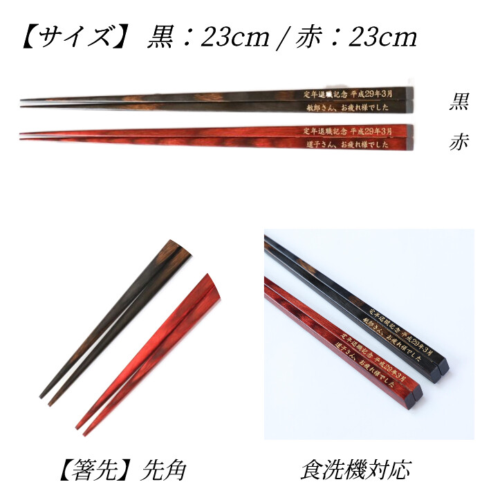 天削 名入れ メッセージ 箸 一膳 退職祝い 名前 お箸 食洗機対応