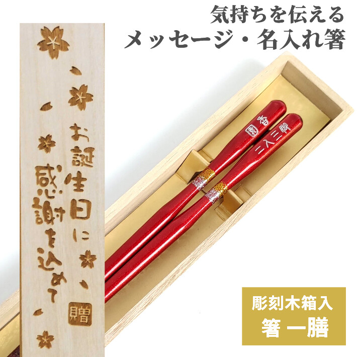 こけし 木箱 入り 名入れ 箸 一膳 名前 お箸 プレゼント 男性 女性 誕生日 彼氏 彼女 祝い かわいい おしゃれ 送料無料 ネーム 刻印  メッセージ :43-44-1b:HUGLOT !店 通販 