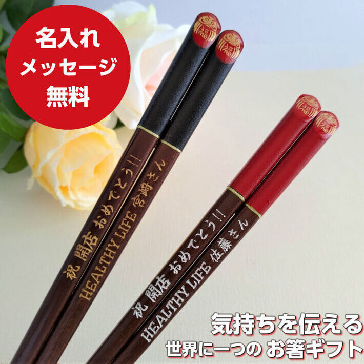 福ダルマ 夫婦箸 名入れ 箸 ペア 箸セット 黒 赤 名前入り お箸 