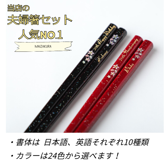 父の日舞桜 人気 おしゃれ 箸 一膳 黒 赤 名入れ 単品 名前入り 彫刻 お箸 プレゼント 誕生日 ギフト 彼氏 彼女 お祝い 送料無料 刻印 ラメ 洋風 英語 名入り｜huglot｜06