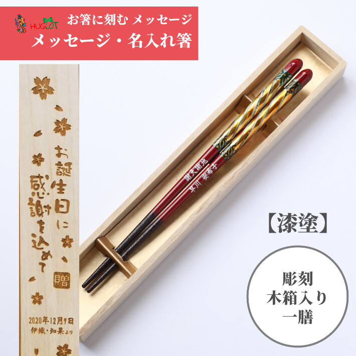 漆塗 金華 木箱入り 一膳 箸 お箸 父 母 祖父 祖母 還暦祝い 古希 喜寿