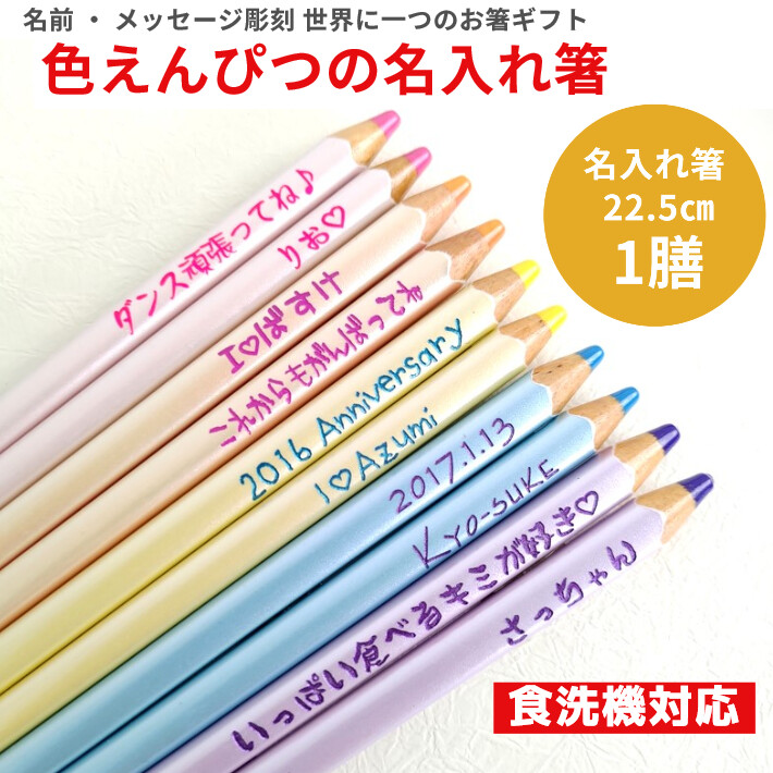 色鉛筆 フローラ 一膳 名入れ 箸 食洗機対応 名前 入り ギフト 大人 家族 おそろい かわいい 赤 ピンク 黄 緑 水色 青 仲間 メッセージ おしゃれ お箸 544 548 1 Huglot Yahoo 店 通販 Yahoo ショッピング