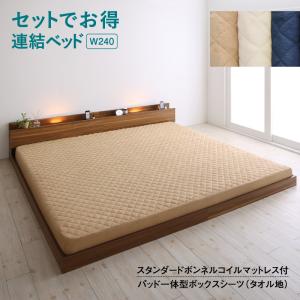 セットでお得 ライト・コンセント付大型連結フロアベッド スタンダードボンネルコイルマットレス付き タオル ワイドK240(SD×2) 組立設置付
