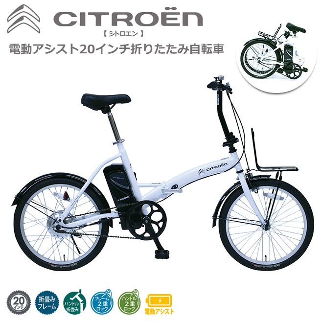 電動アシスト自転車 折り畳み自転車 CITRO?N シトロエン 20インチ 