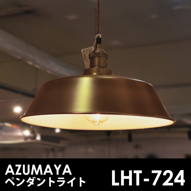 AZUMAYA インダストリアルデザイン LHT-724 電球付属 ペンダントランプ