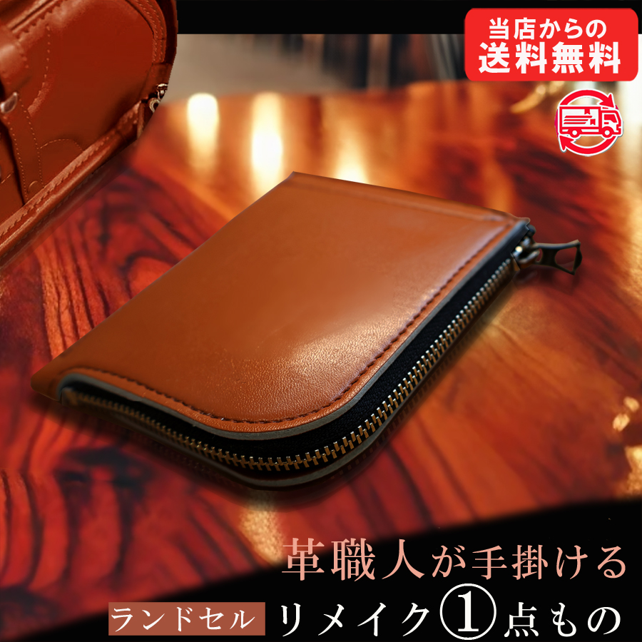 ランドセルリメイク　【kei10さん専用】 ランドセルリメイク 【kei10さん専用】