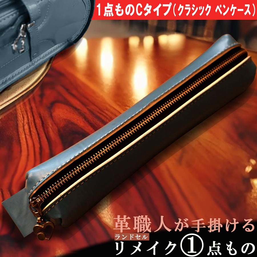 革職人が手掛けるランドセルリメイク 財布とペンケースのセット 7,980