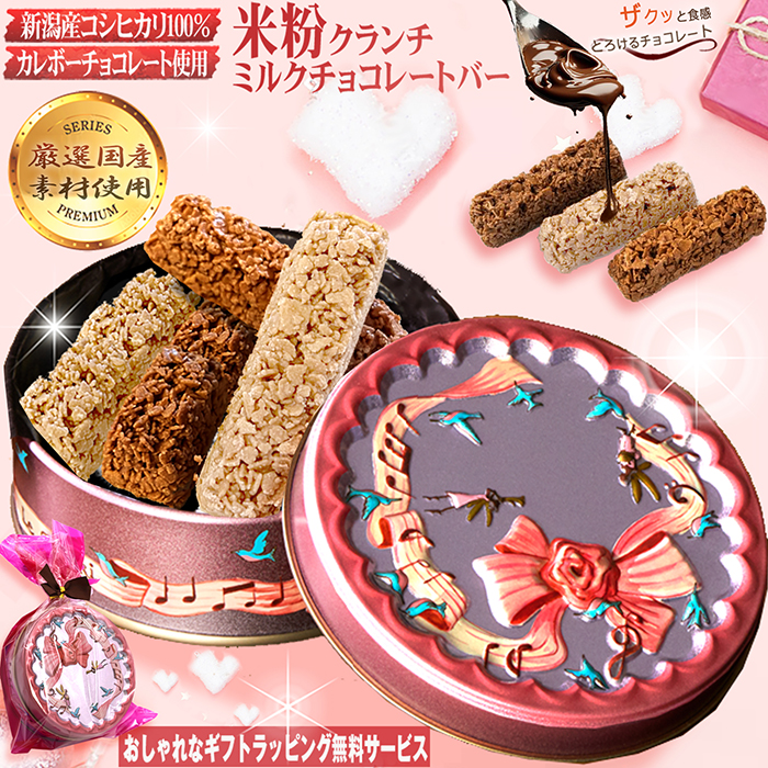 ホワイトデー お返し 人気 送料無料 米粉チョコクランチ ミルク