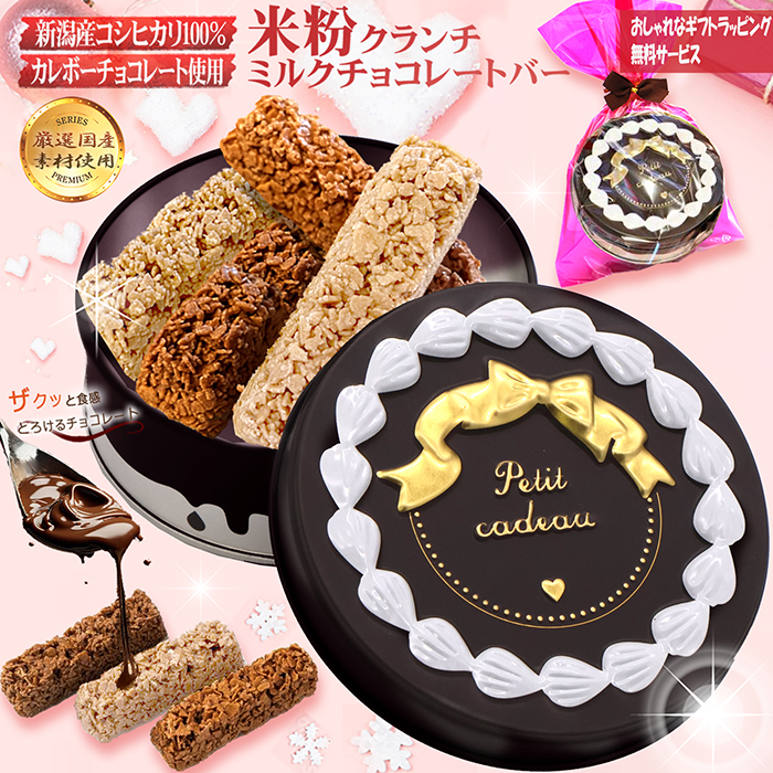 ホワイトデー お返し 人気 送料無料 米粉チョコクランチ ミルク