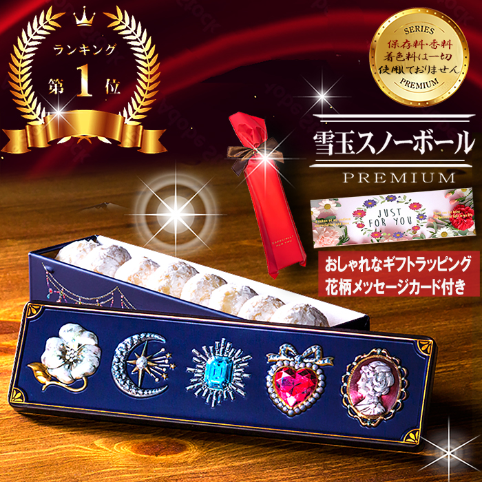 厳選国産素材使用」「添加物不使用」 クッキー 雪玉スノーボール