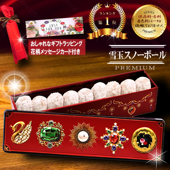 厳選国産素材使用」「添加物不使用」 クッキー 雪玉スノーボール