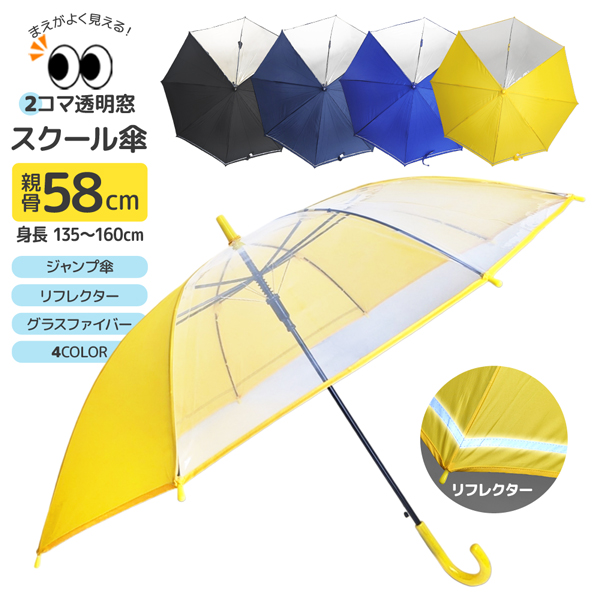 スクール傘 透明窓 2コマ 反射帯つき 無地 58cm ジャンプ 傘 子供傘