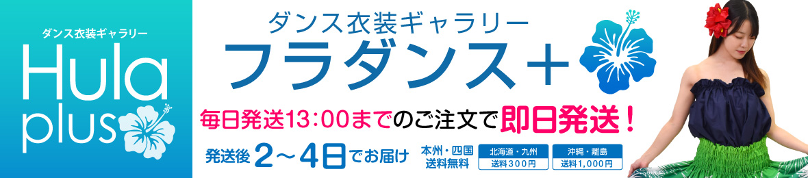 ダンス衣装通販 フラダンスプラス ヘッダー画像